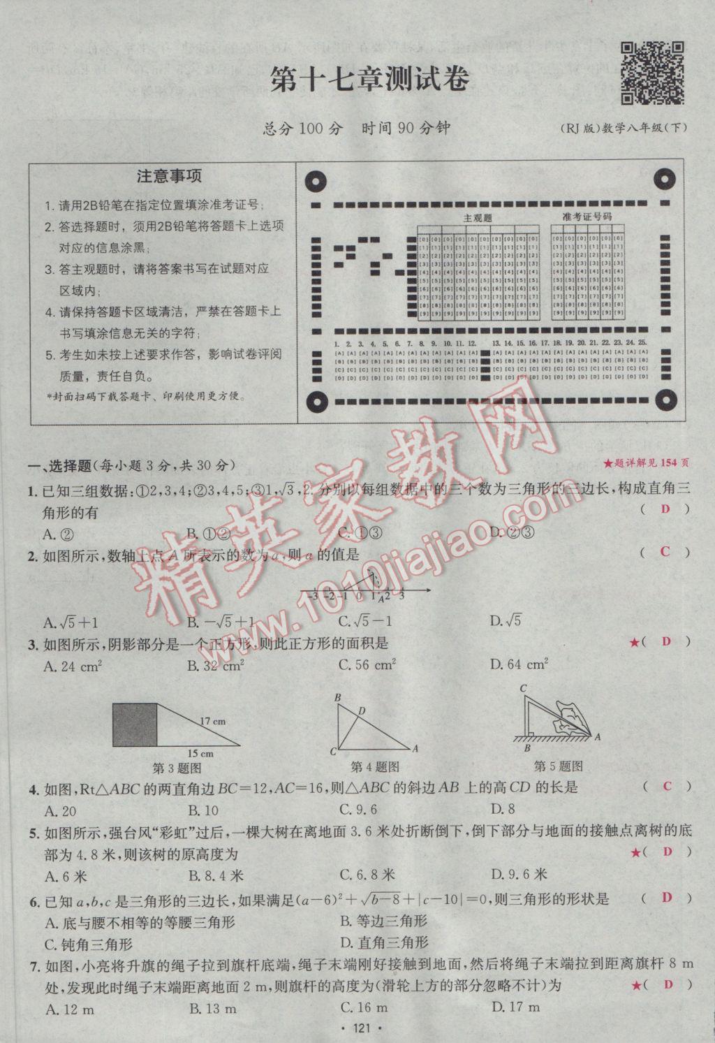 2017年優(yōu)學名師名題八年級數(shù)學下冊人教版 測試卷第5頁