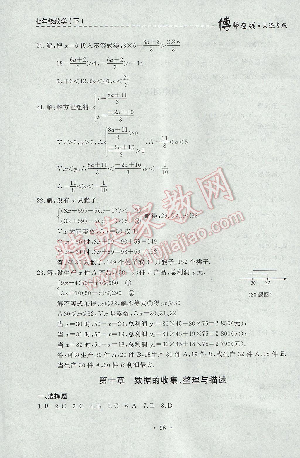 2017年博師在線七年級數(shù)學下冊大連專版 參考答案第32頁