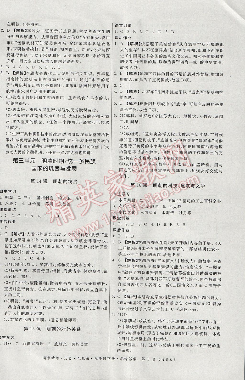 2017年名師小課堂同步精練七年級(jí)歷史下冊(cè)人教版 參考答案第5頁(yè)