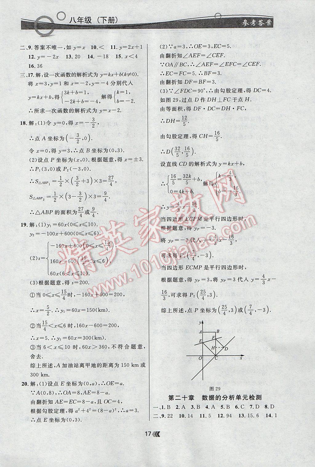 2017年點(diǎn)石成金金牌每課通八年級(jí)數(shù)學(xué)下冊(cè)人教版 參考答案第17頁(yè)