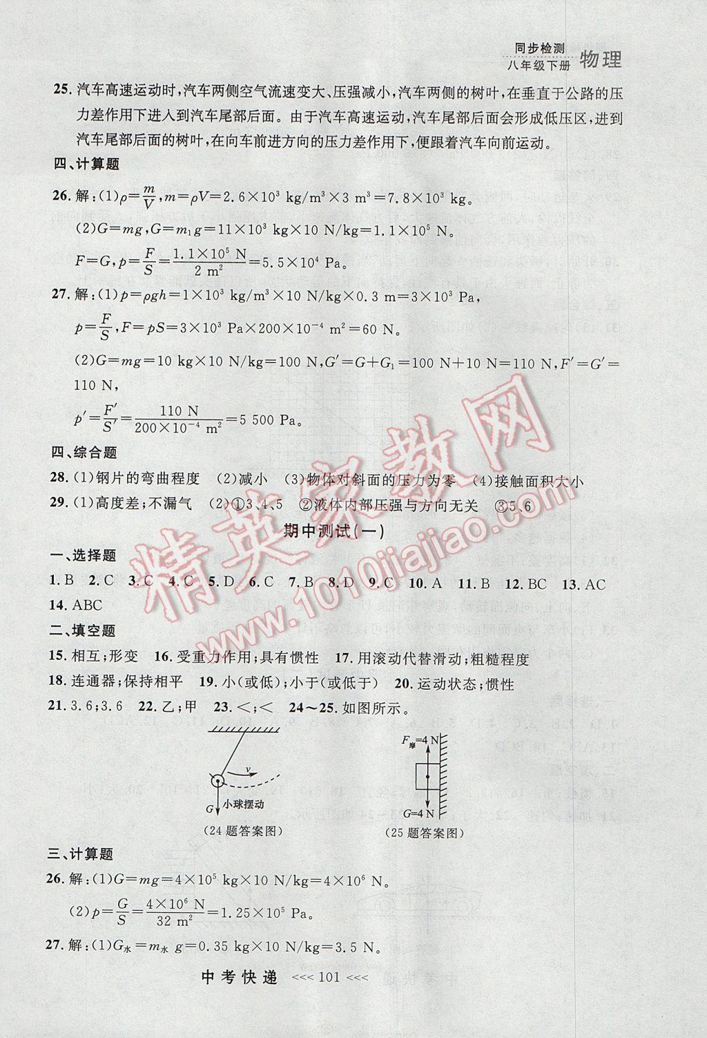 2017年中考快递同步检测八年级物理下册人教版大连专用 参考答案第21页