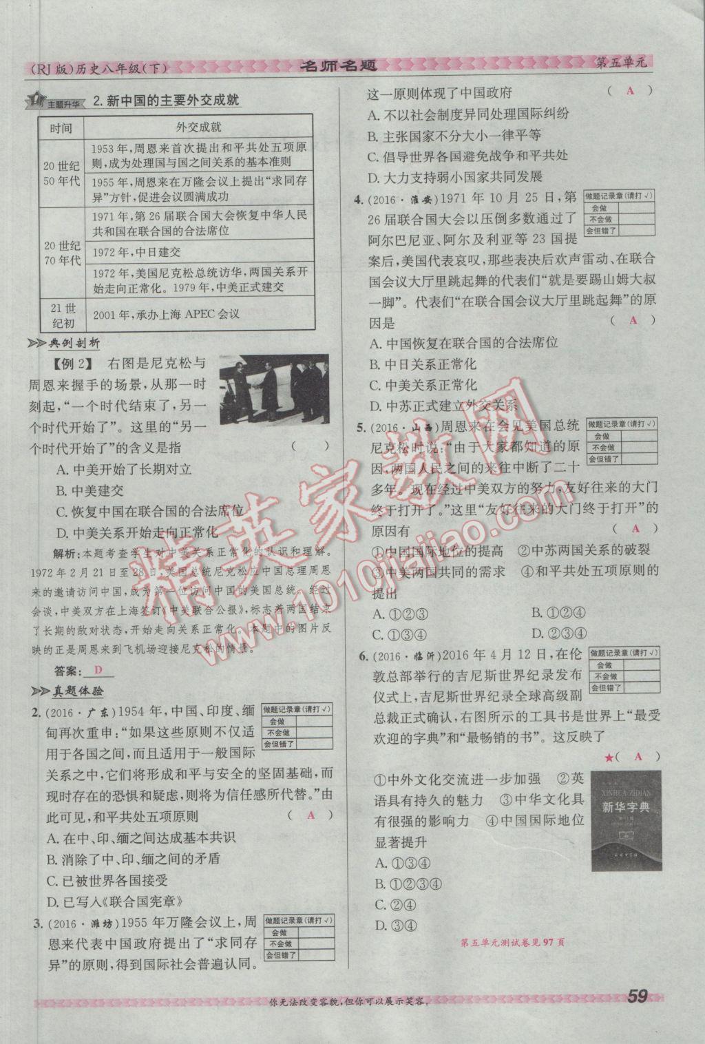 2017年優(yōu)學(xué)名師名題八年級(jí)歷史下冊(cè)人教版 第五單元 國(guó)防建設(shè)與外交成就第89頁(yè)