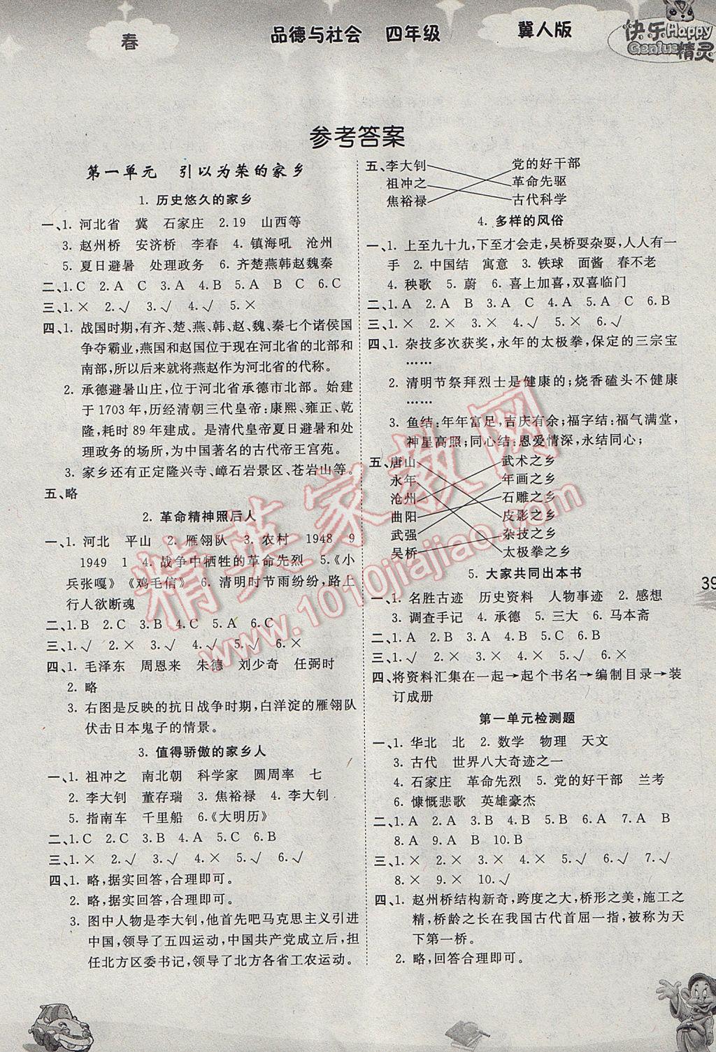 2017年名校作業(yè)本四年級(jí)品德與社會(huì)下冊(cè)冀人版 參考答案第1頁(yè)