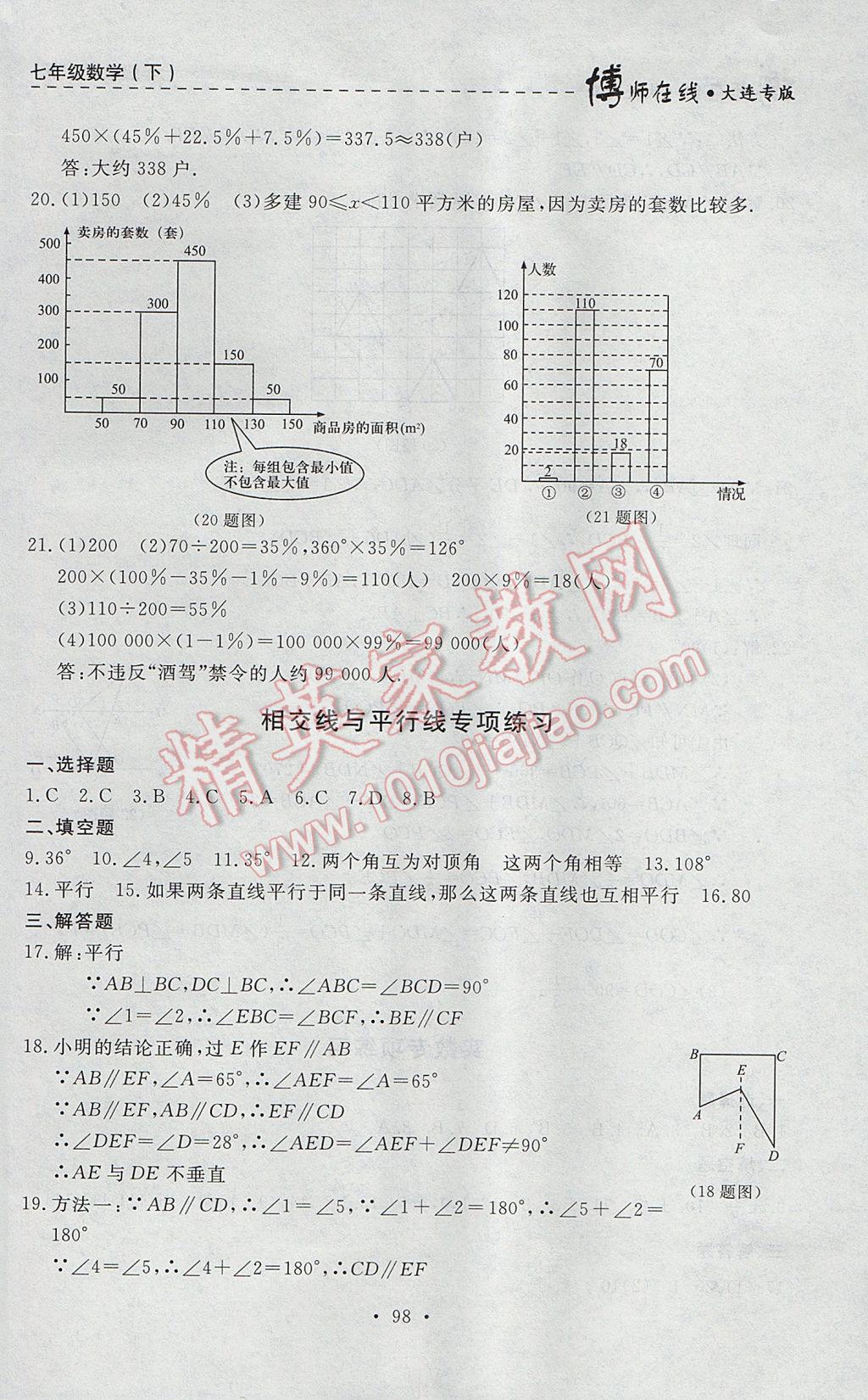 2017年博師在線七年級數(shù)學(xué)下冊大連專版 參考答案第34頁