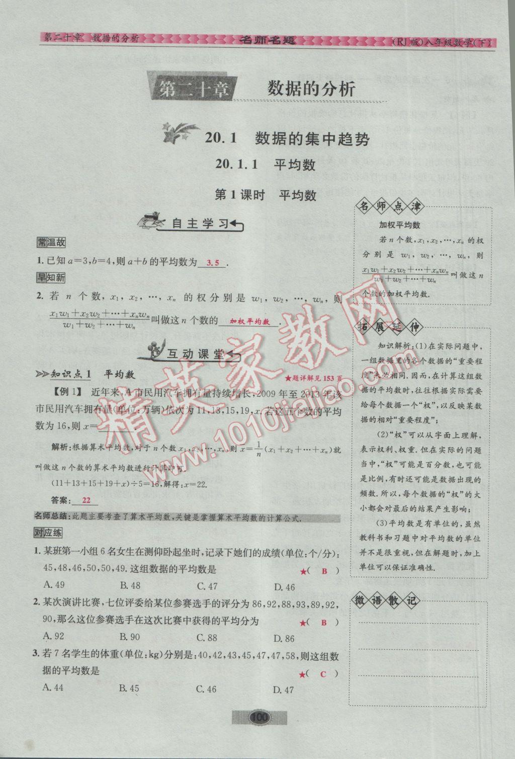 2017年优学名师名题八年级数学下册人教版 第二十章 数据的分析第29页