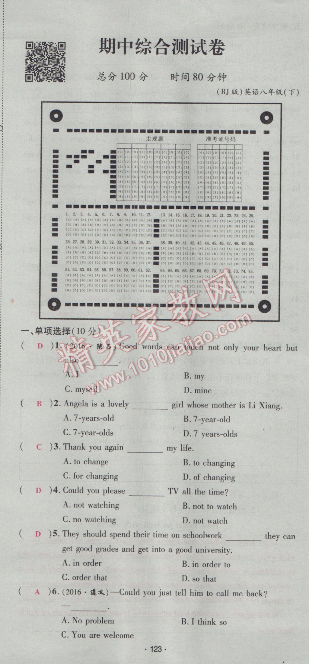 2017年優(yōu)學(xué)名師名題八年級英語下冊人教版 綜合測試卷第123頁