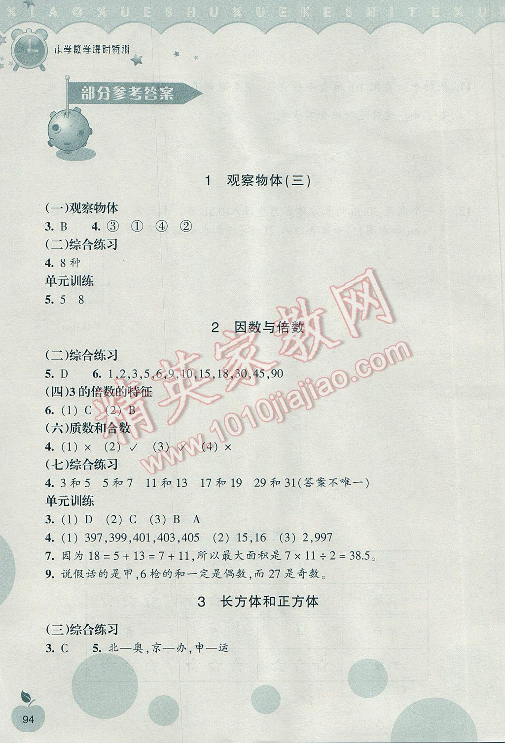 2017年小學(xué)數(shù)學(xué)課時(shí)特訓(xùn)五年級(jí)下冊(cè)人教版 參考答案第1頁(yè)