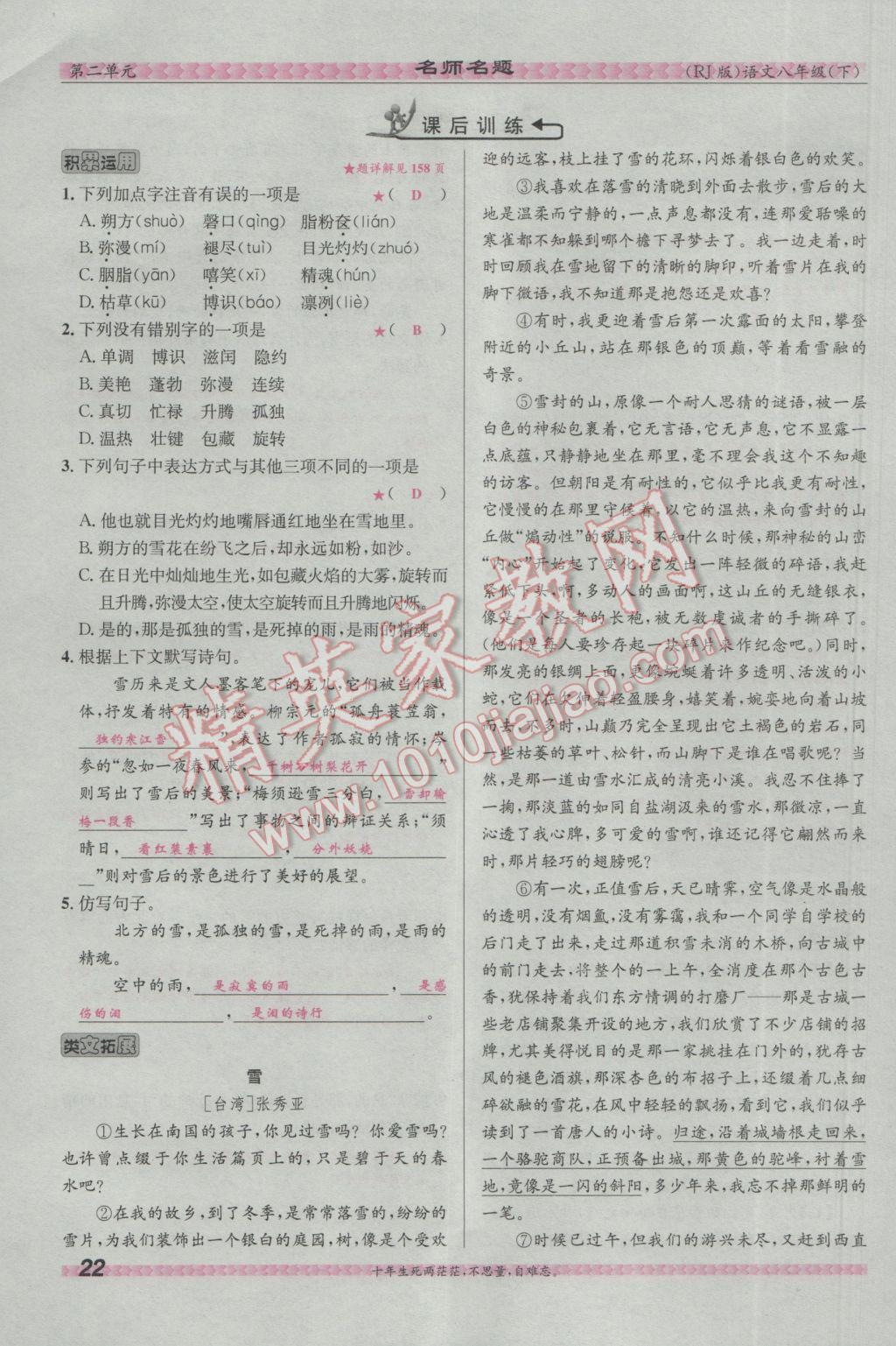 2017年優(yōu)學(xué)名師名題八年級(jí)語(yǔ)文下冊(cè)人教版 第二單元第86頁(yè)