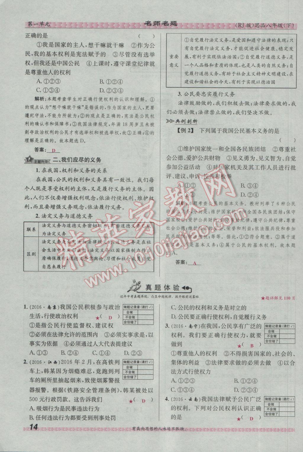 2017年优学名师名题八年级思想品德下册人教版 第一单元 权利义务伴我行第38页