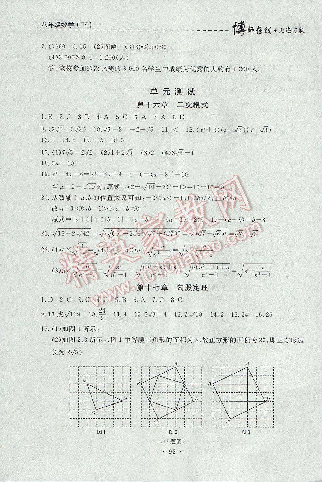 2017年博師在線八年級(jí)數(shù)學(xué)下冊(cè)大連專版 參考答案第20頁(yè)