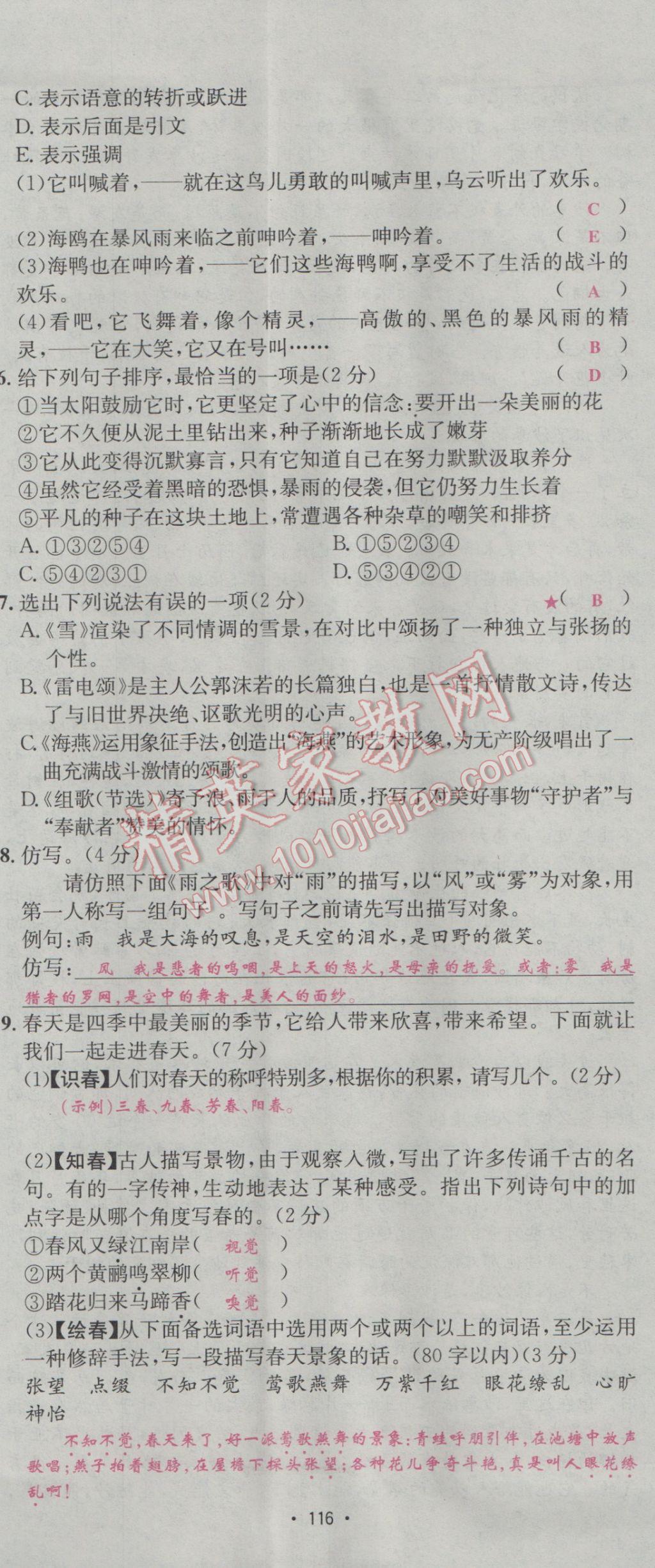 2017年優(yōu)學名師名題八年級語文下冊人教版 測試卷第8頁