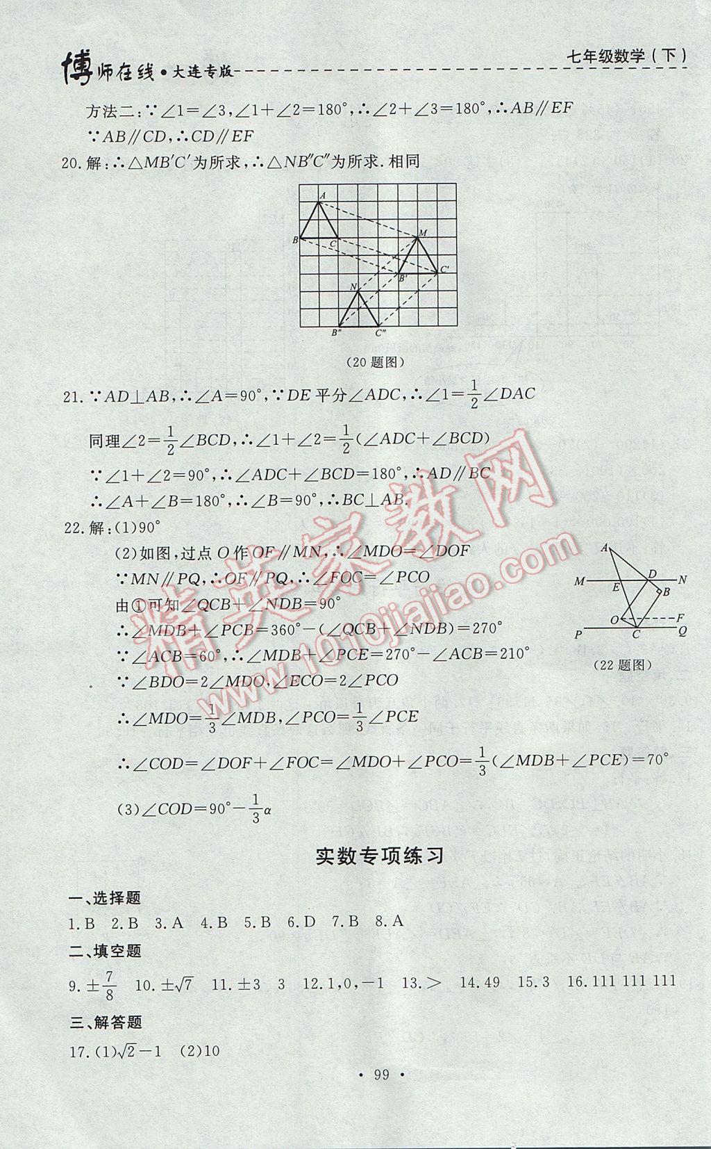 2017年博師在線七年級數(shù)學下冊大連專版 參考答案第35頁