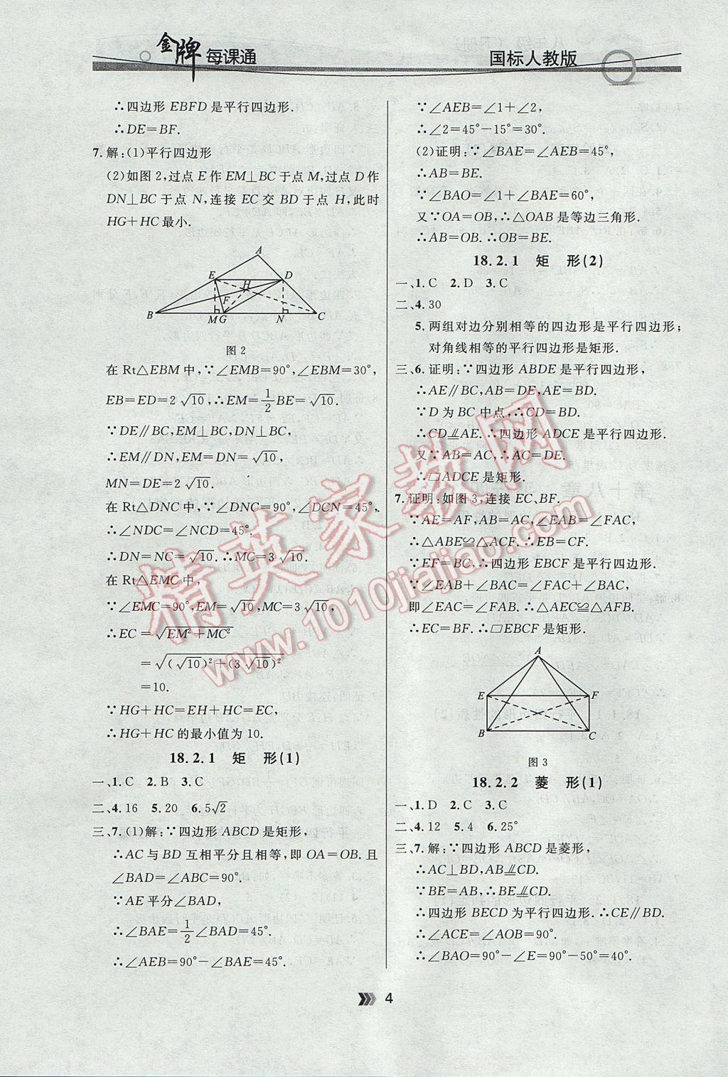 2017年點(diǎn)石成金金牌每課通八年級(jí)數(shù)學(xué)下冊(cè)人教版 參考答案第4頁