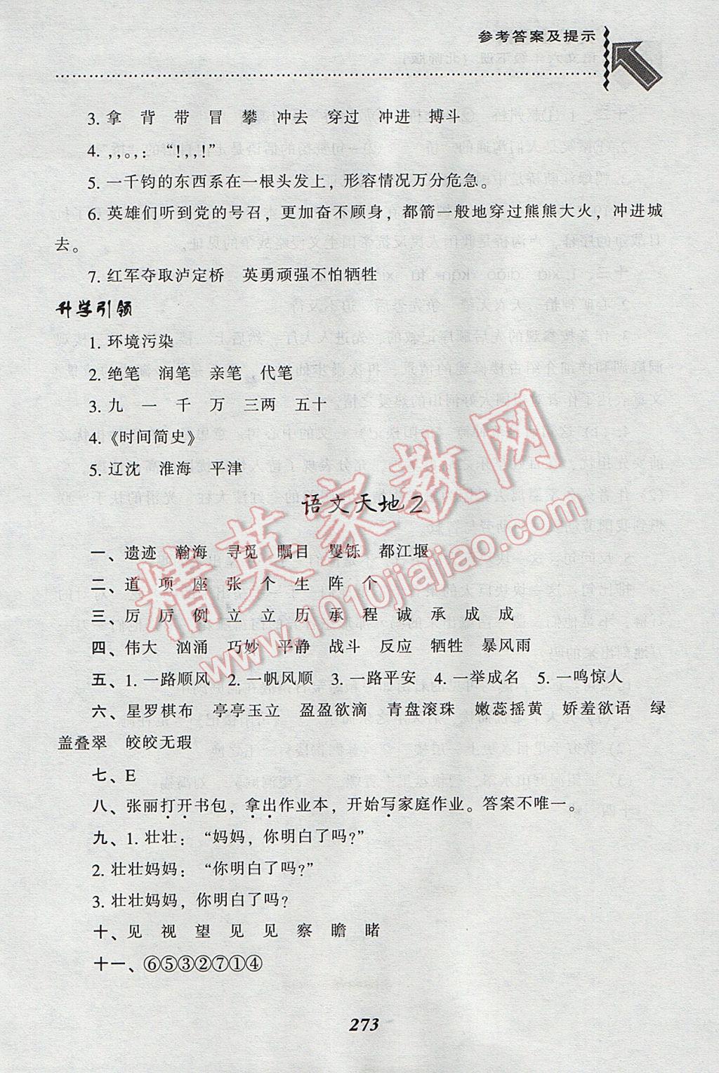 2017年尖子生題庫六年級語文下冊北師大版 參考答案第11頁