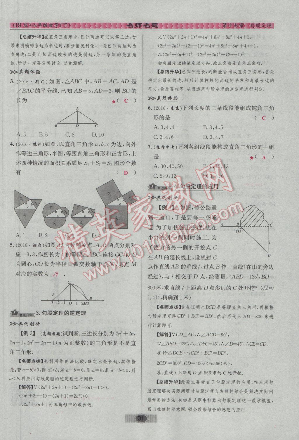 2017年优学名师名题八年级数学下册人教版 第十七章 勾股定理第57页