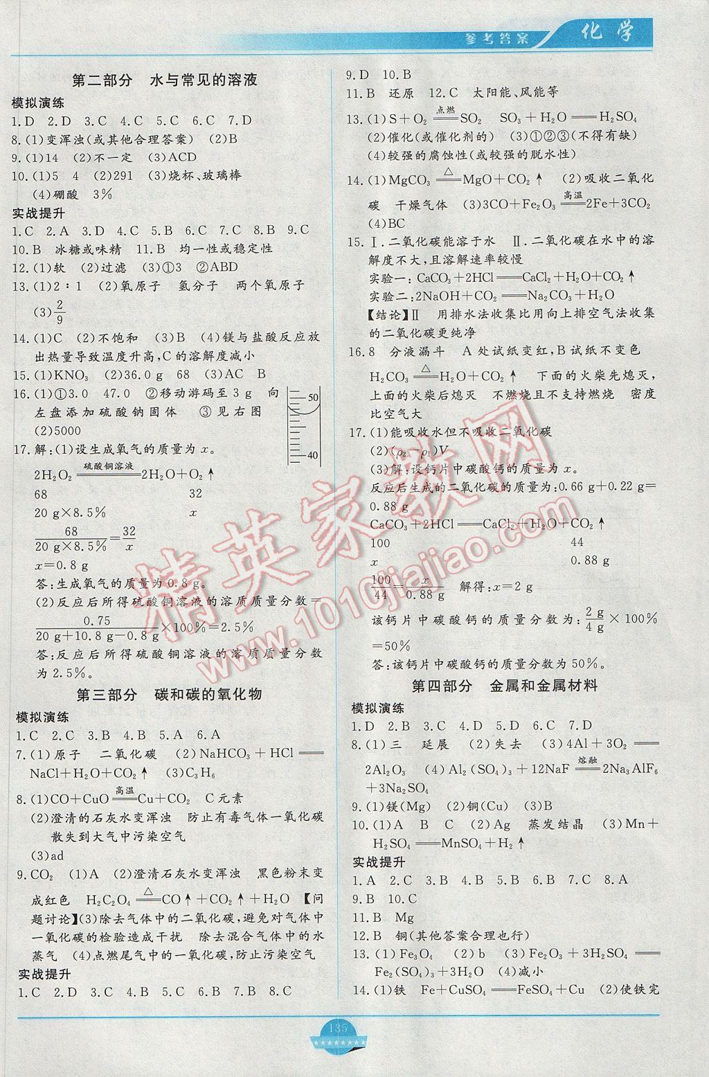 2017年中考總復(fù)習(xí)贏在中考化學(xué)江西省專用 參考答案第5頁