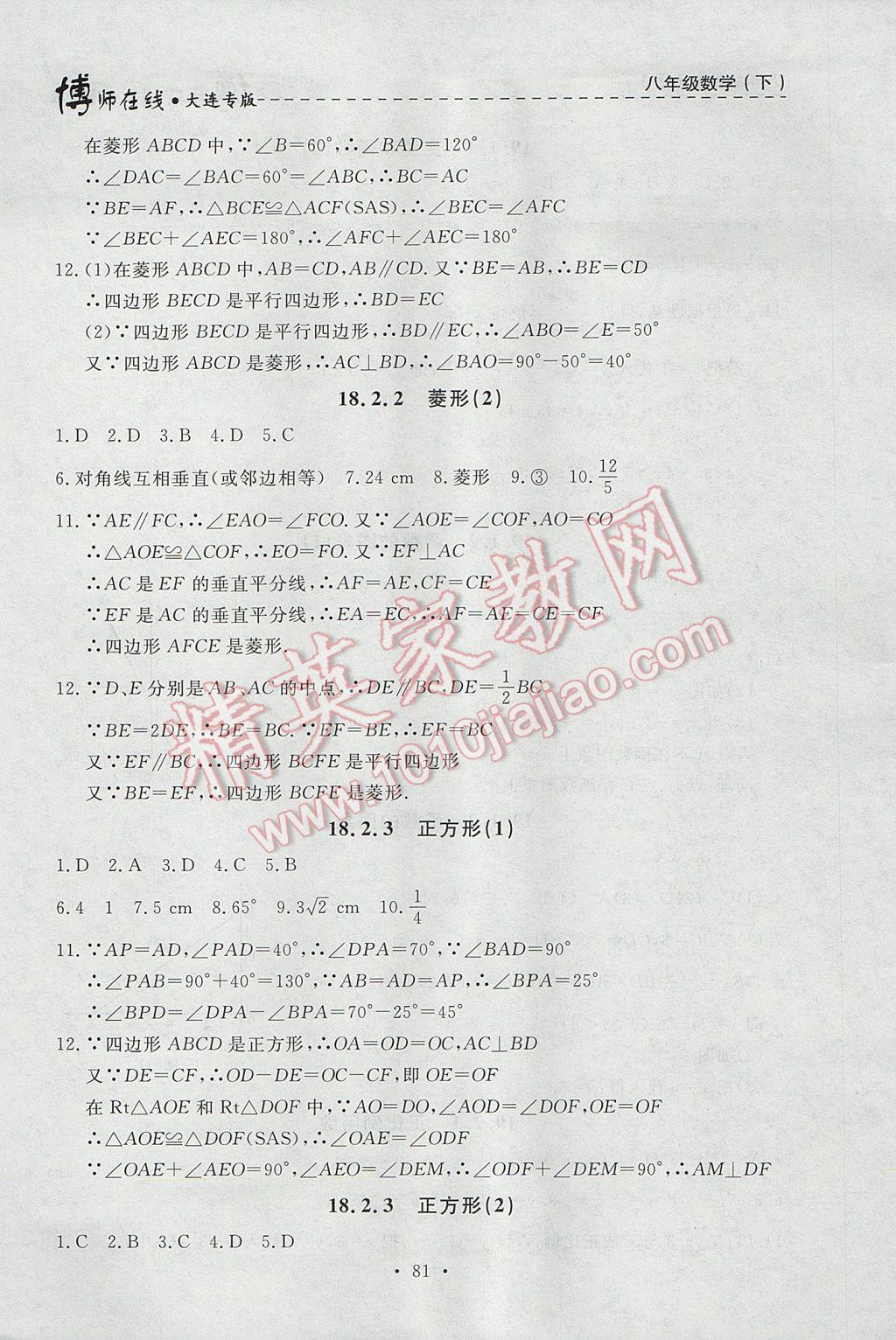 2017年博师在线八年级数学下册大连专版 参考答案第9页