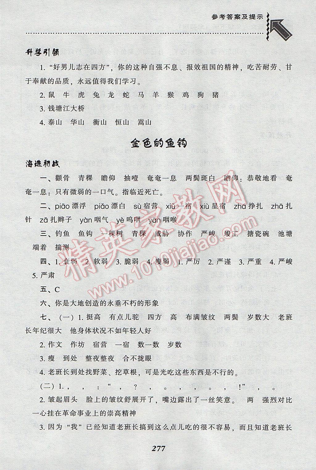 2017年尖子生題庫(kù)六年級(jí)語(yǔ)文下冊(cè)北師大版 參考答案第15頁(yè)