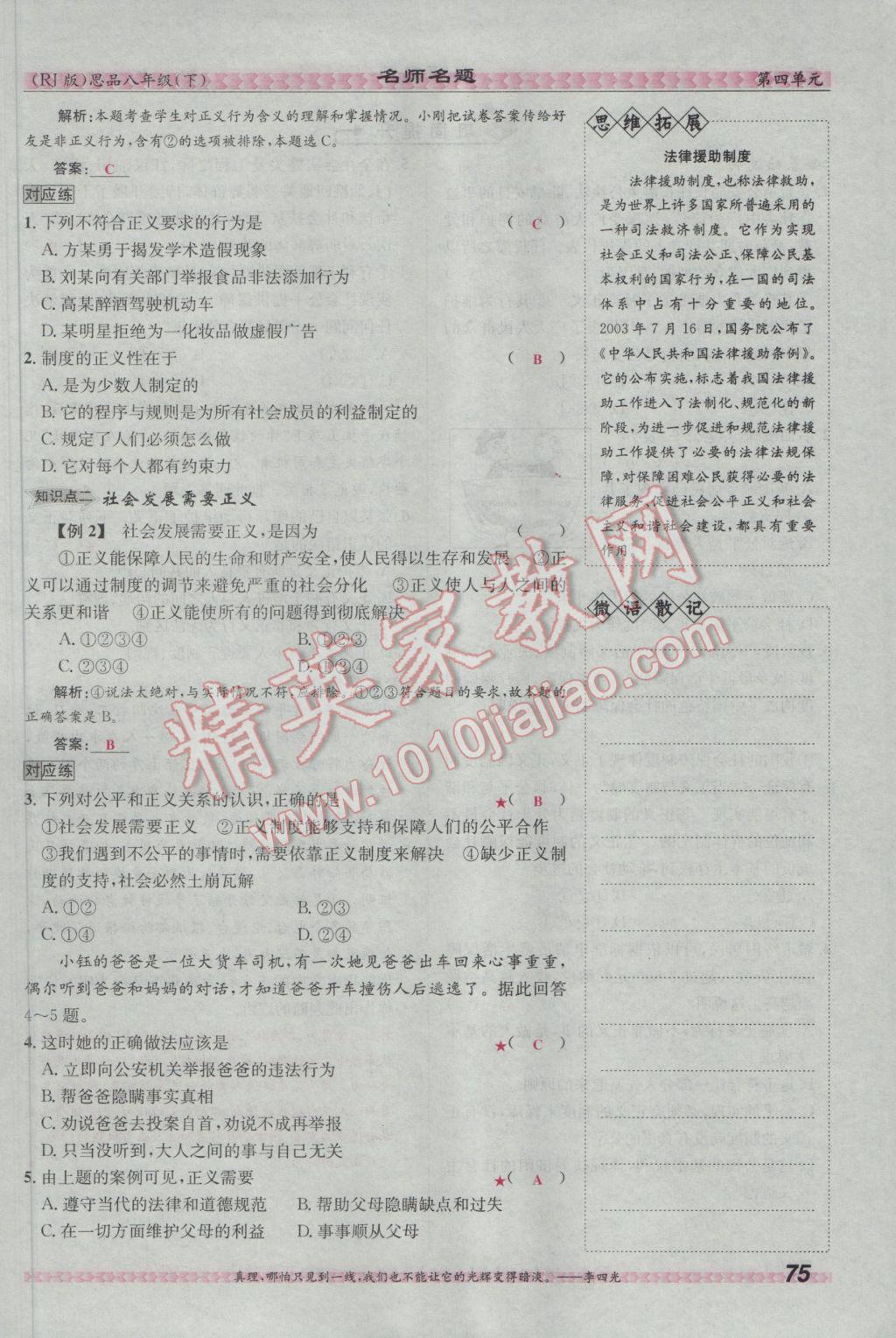 2017年優(yōu)學(xué)名師名題八年級(jí)思想品德下冊(cè)人教版 第四單元 我們崇尚公平和正義第99頁