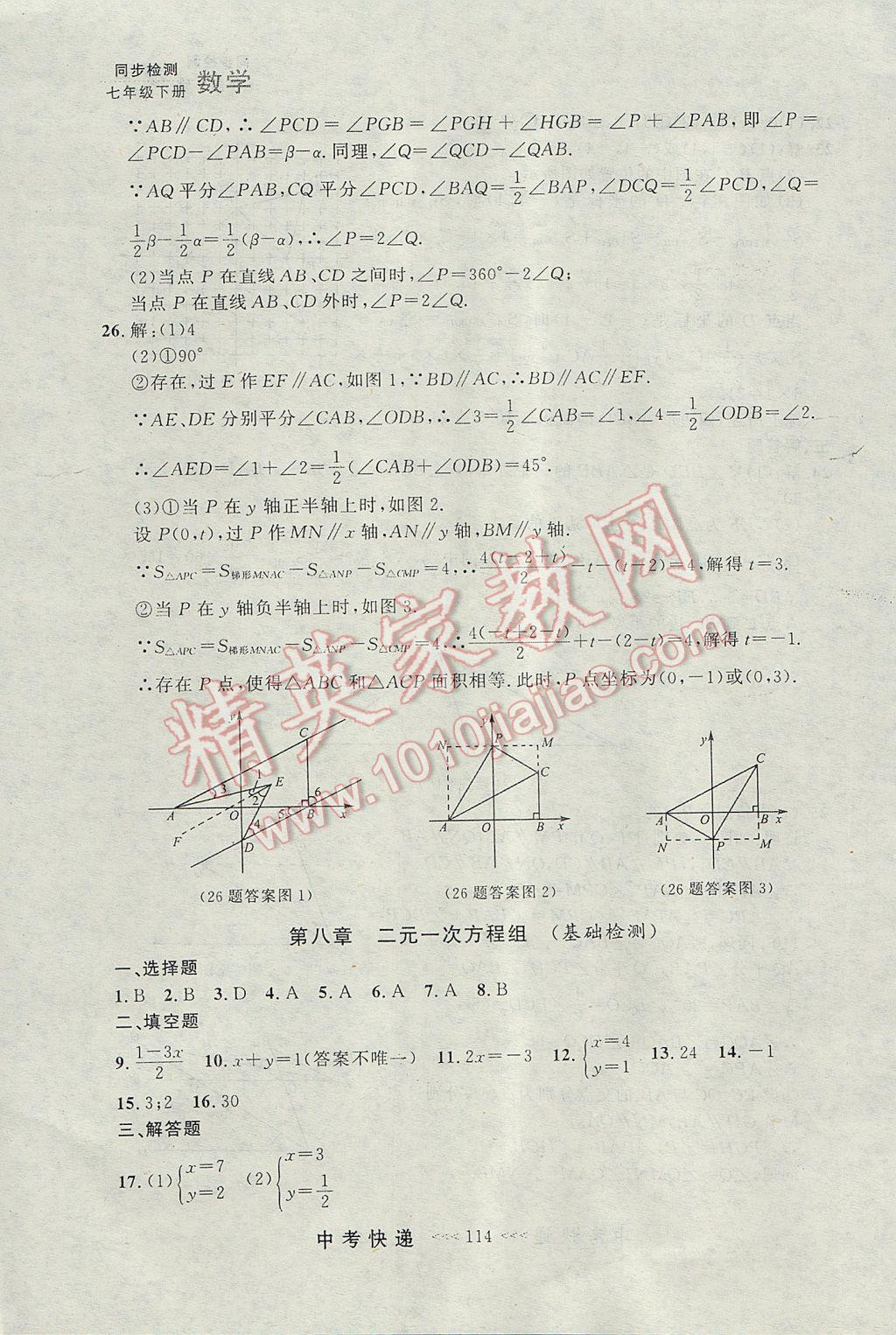 2017年中考快遞同步檢測七年級數(shù)學下冊人教版大連專用 參考答案第34頁