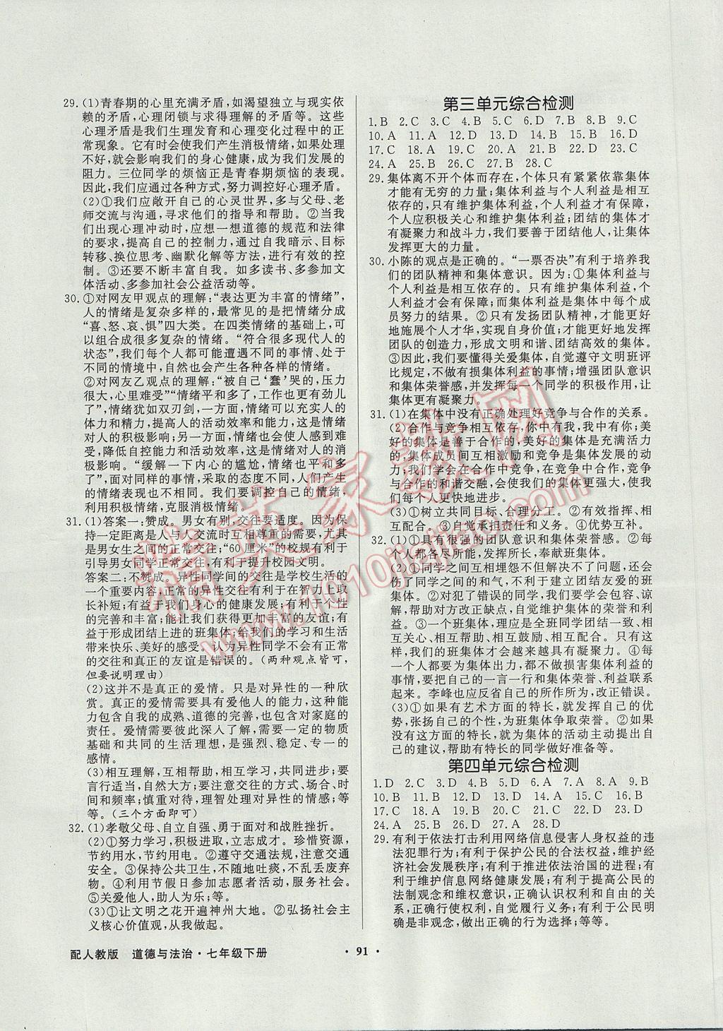 2017年同步導學與優(yōu)化訓練七年級道德與法治下冊人教版 參考答案第7頁