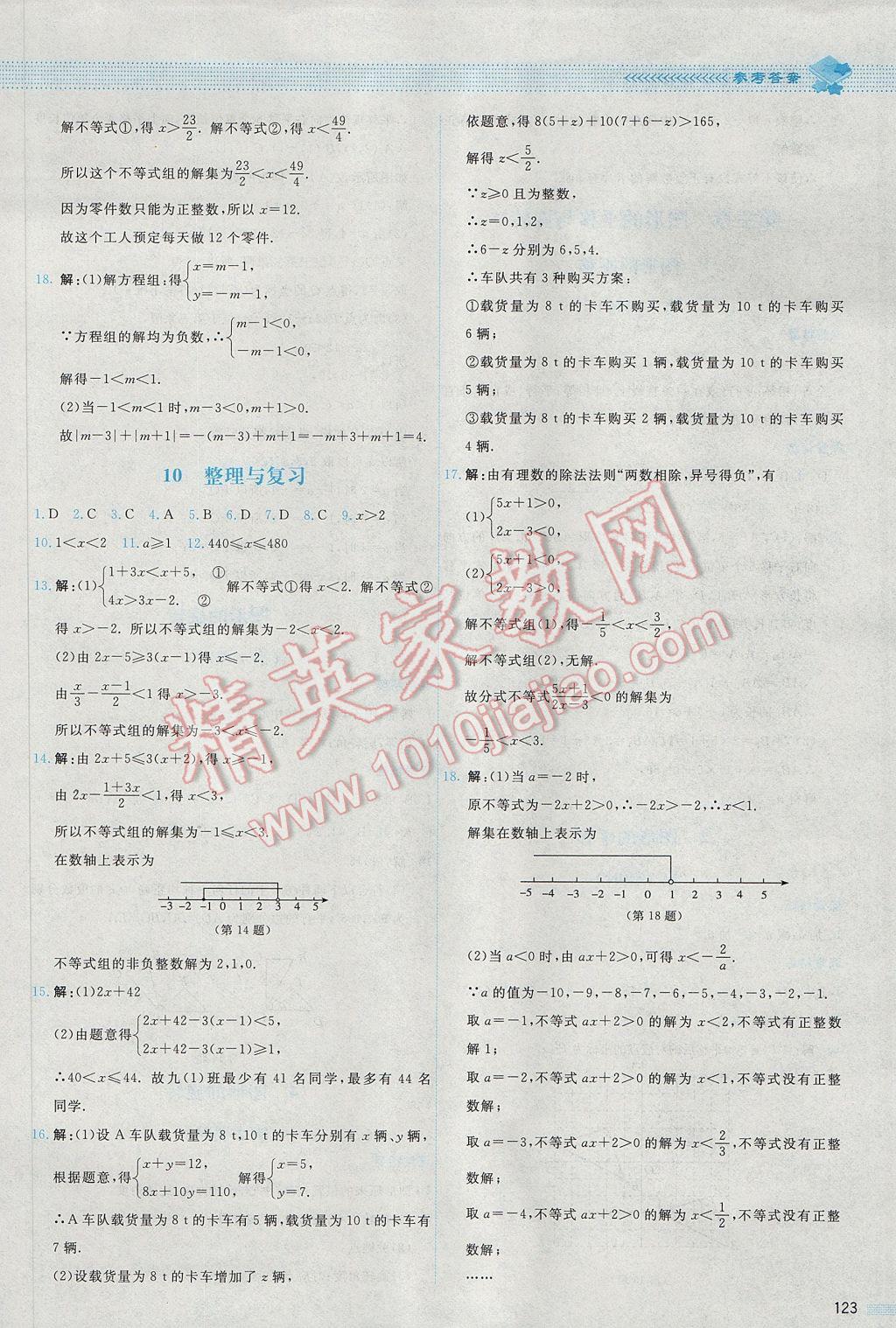 2017年课堂精练八年级数学下册北师大版山西专版 参考答案第22页