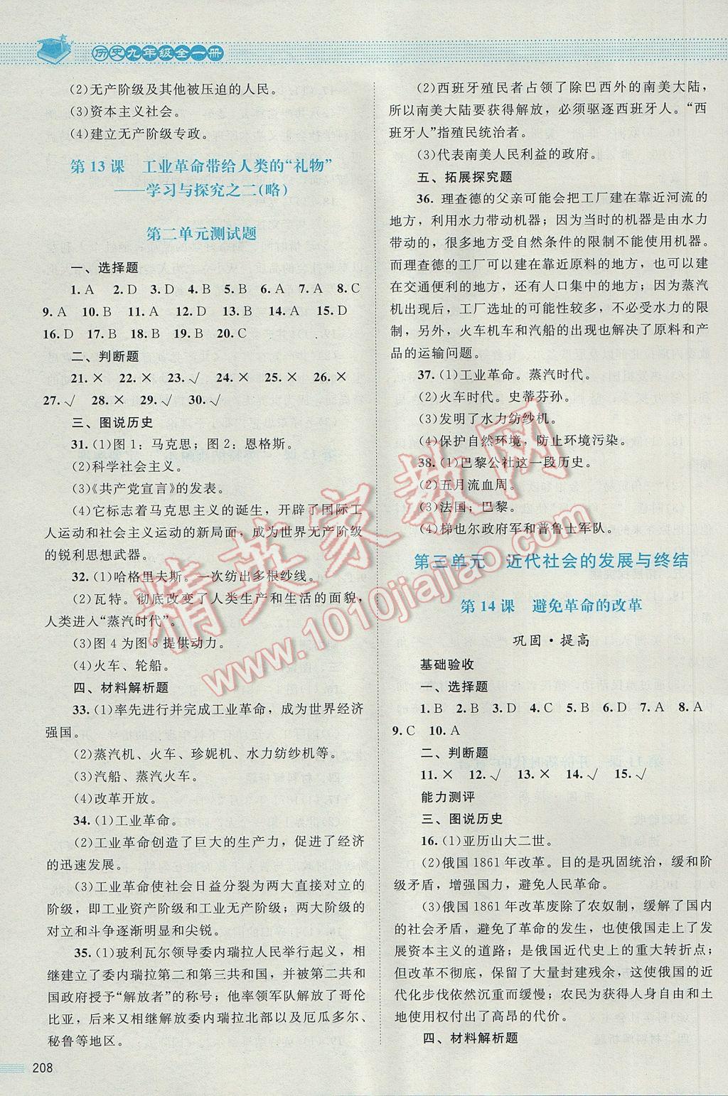 2016年课堂精练九年级历史全一册北师大版哈尔滨专版 参考答案第12页