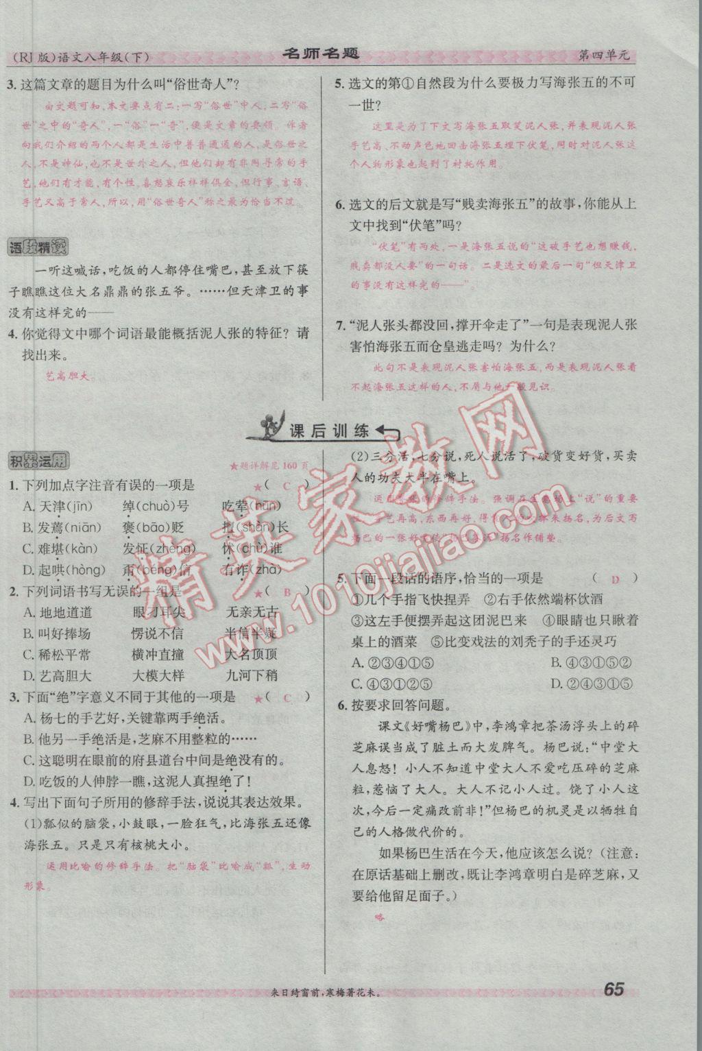 2017年優(yōu)學(xué)名師名題八年級(jí)語(yǔ)文下冊(cè)人教版 第四單元第154頁(yè)