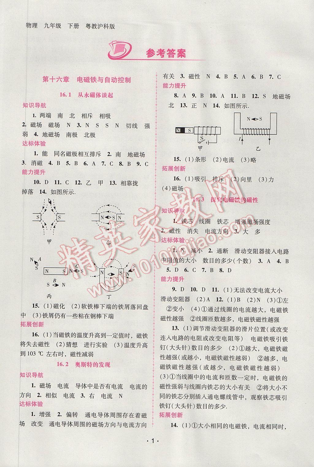 2017年自主與互動學(xué)習(xí)新課程學(xué)習(xí)輔導(dǎo)九年級物理下冊粵滬版 參考答案第1頁