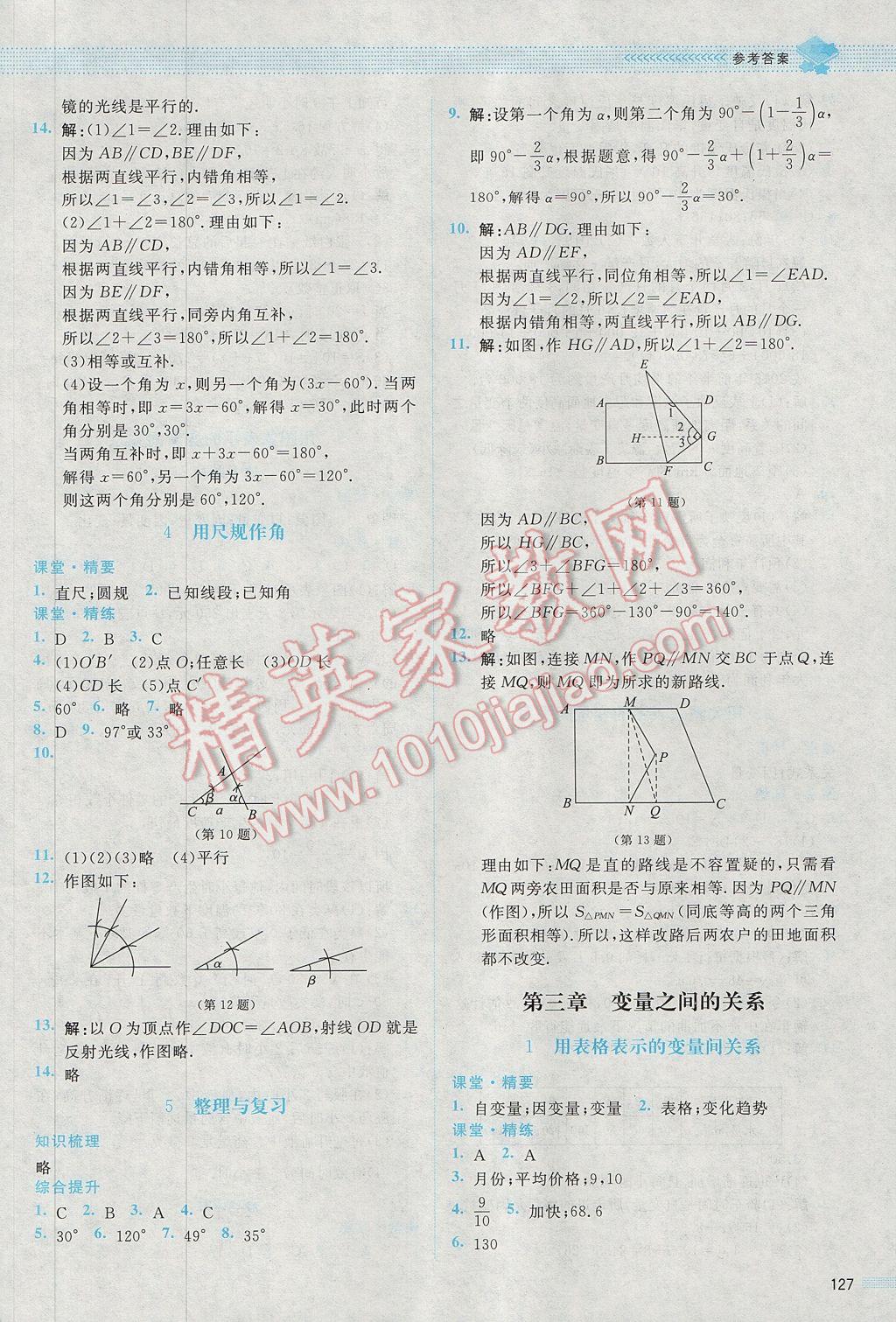 2017年課堂精練七年級(jí)數(shù)學(xué)下冊(cè)北師大版雙色版 參考答案第8頁