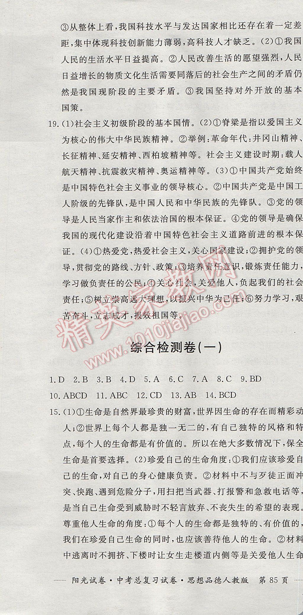 2017年阳光试卷中考总复习试卷思想品德人教版 参考答案第13页