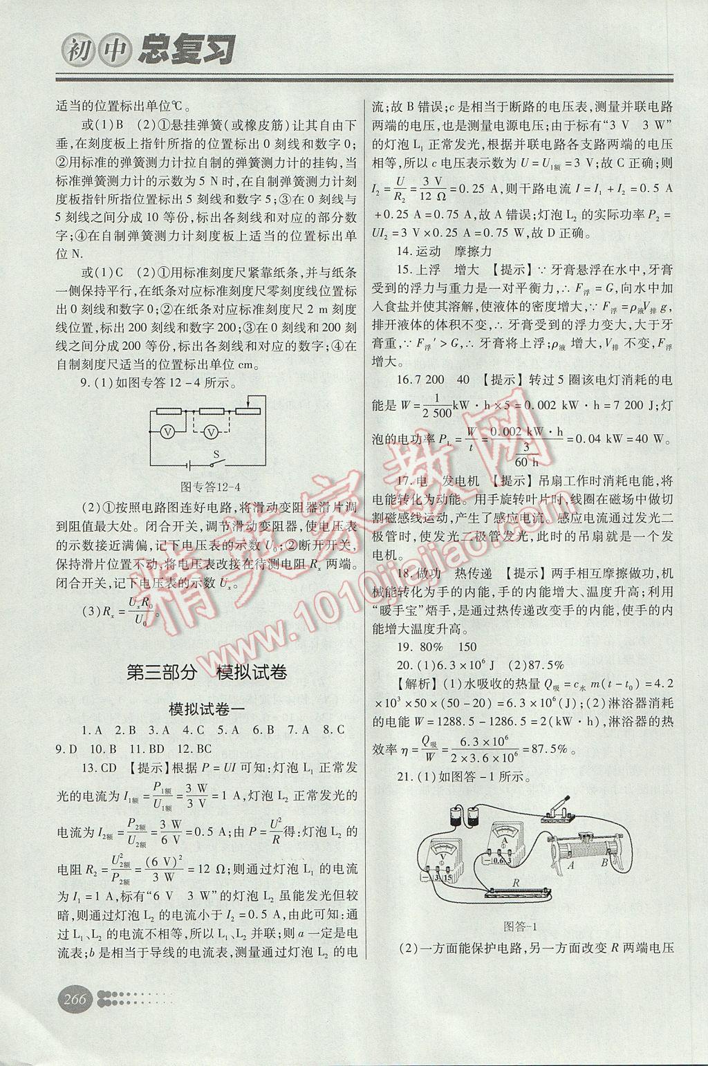 2017年學(xué)習(xí)質(zhì)量監(jiān)測初中總復(fù)習(xí)物理人教版 參考答案第45頁