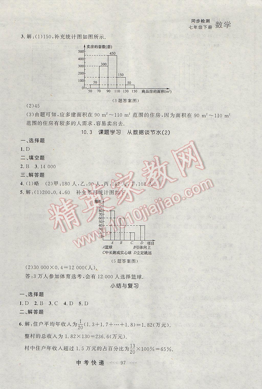 2017年中考快遞同步檢測七年級數(shù)學(xué)下冊人教版大連專用 參考答案第17頁