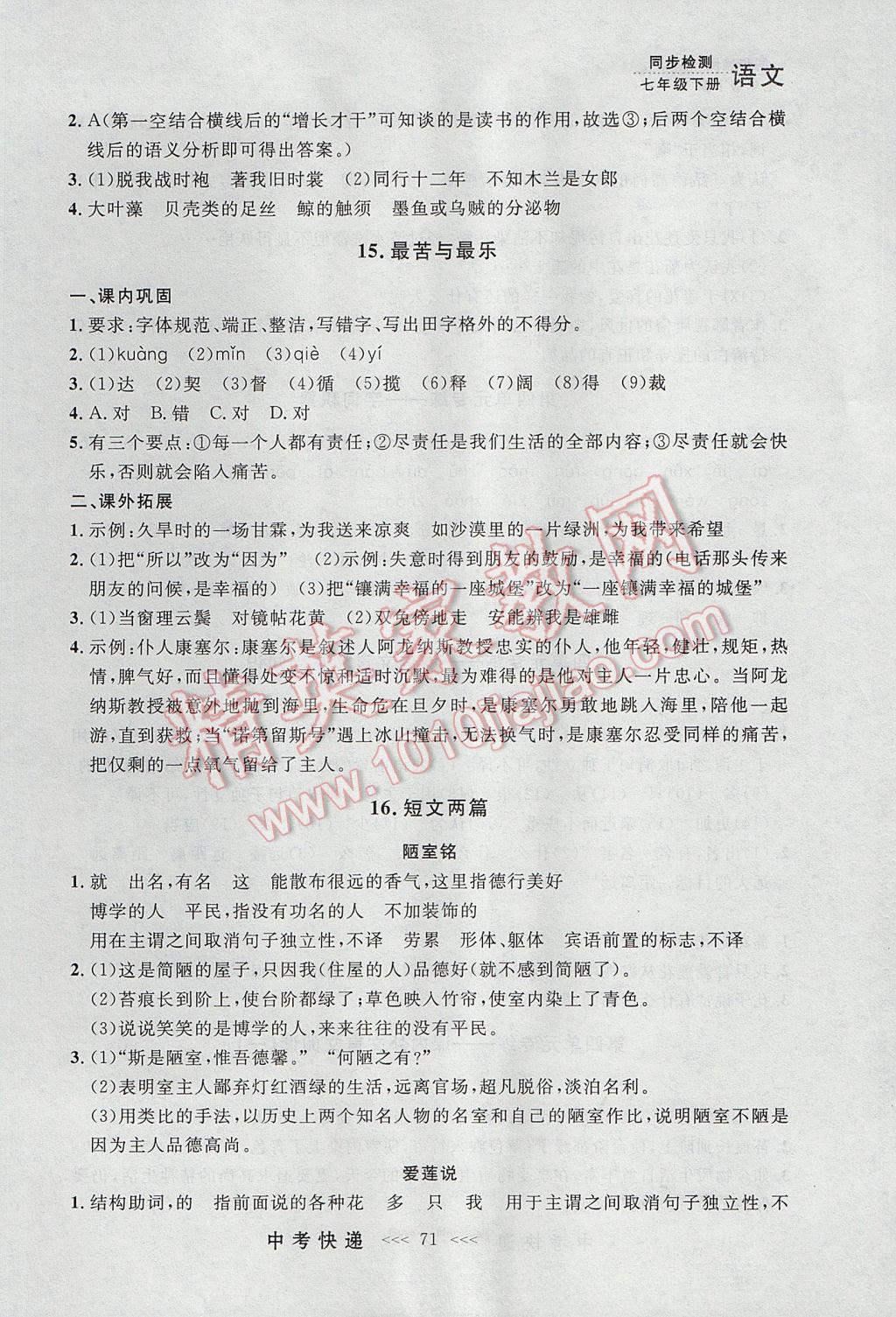 2017年中考快遞同步檢測七年級語文下冊人教版大連專用 參考答案第11頁