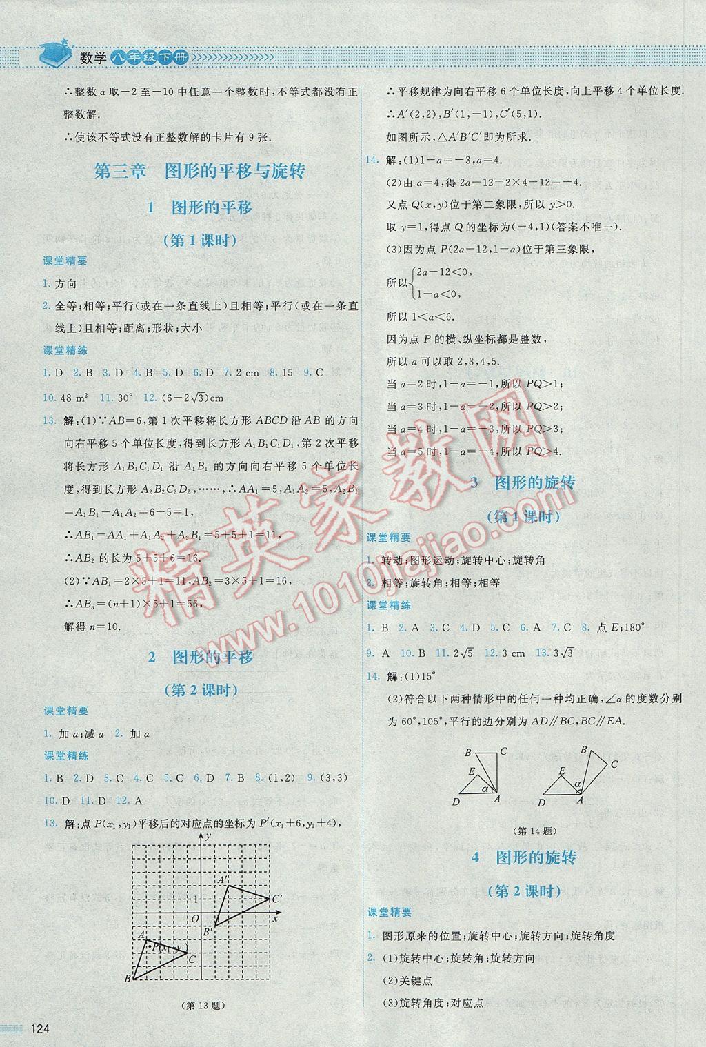 2017年课堂精练八年级数学下册北师大版山西专版 参考答案第23页