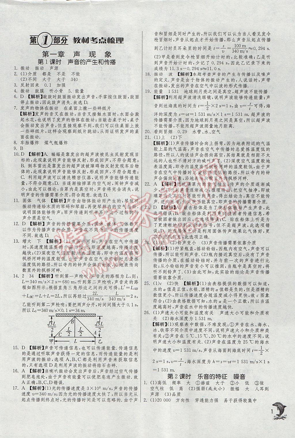 2017年实验班中考总复习物理人教版 参考答案第1页