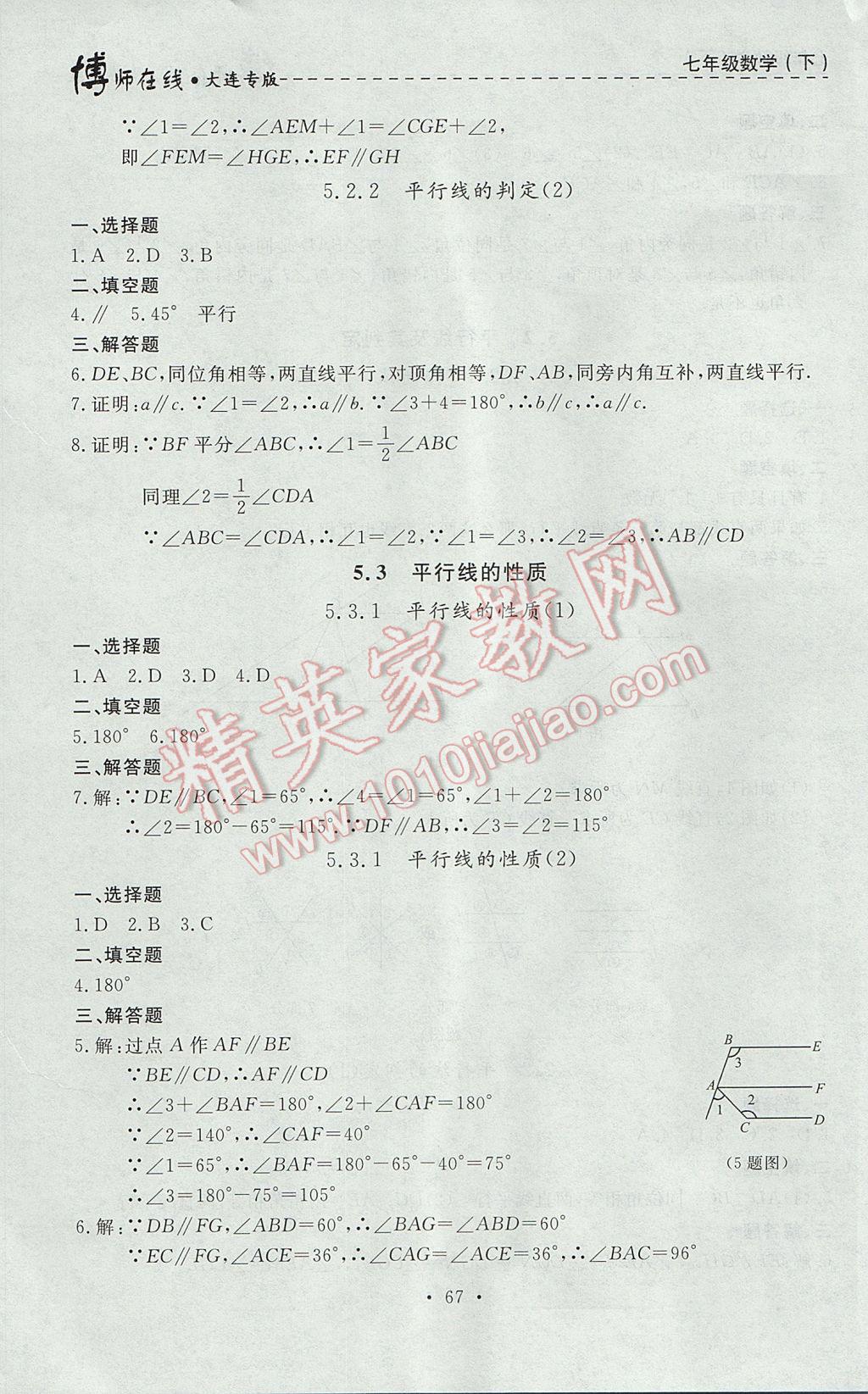 2017年博師在線七年級數(shù)學下冊大連專版 參考答案第3頁