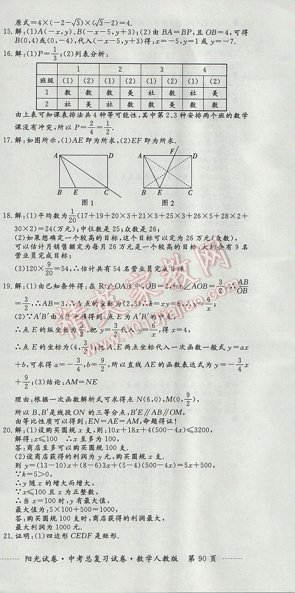 2017年阳光试卷中考总复习试卷数学人教版 参考答案第18页