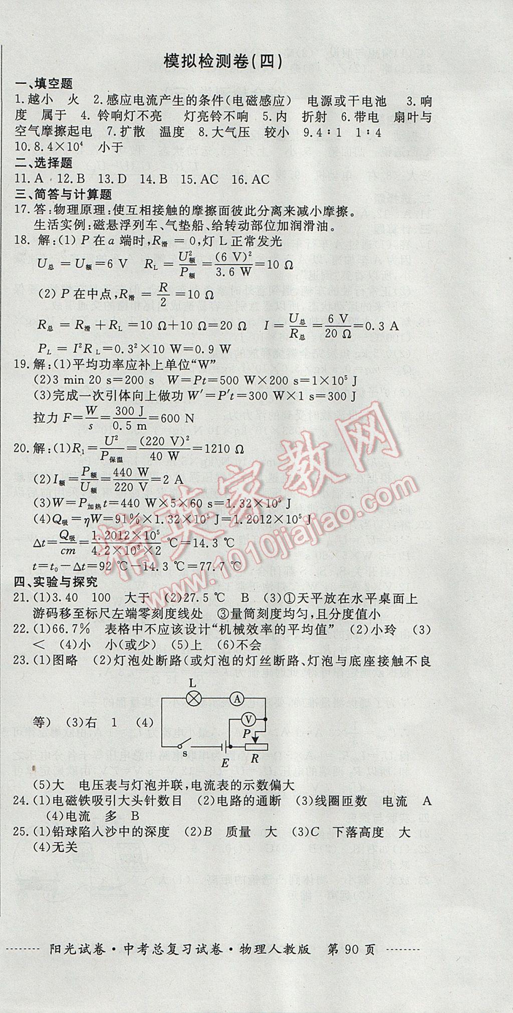 2017年陽光試卷中考總復(fù)習(xí)試卷物理人教版 參考答案第12頁