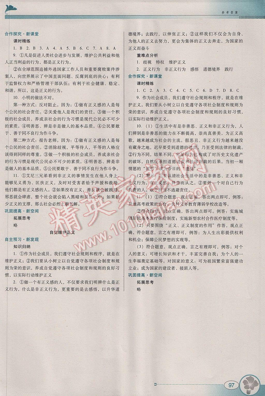 2017年南方新課堂金牌學(xué)案八年級(jí)思想品德下冊(cè)人教版 參考答案第11頁(yè)