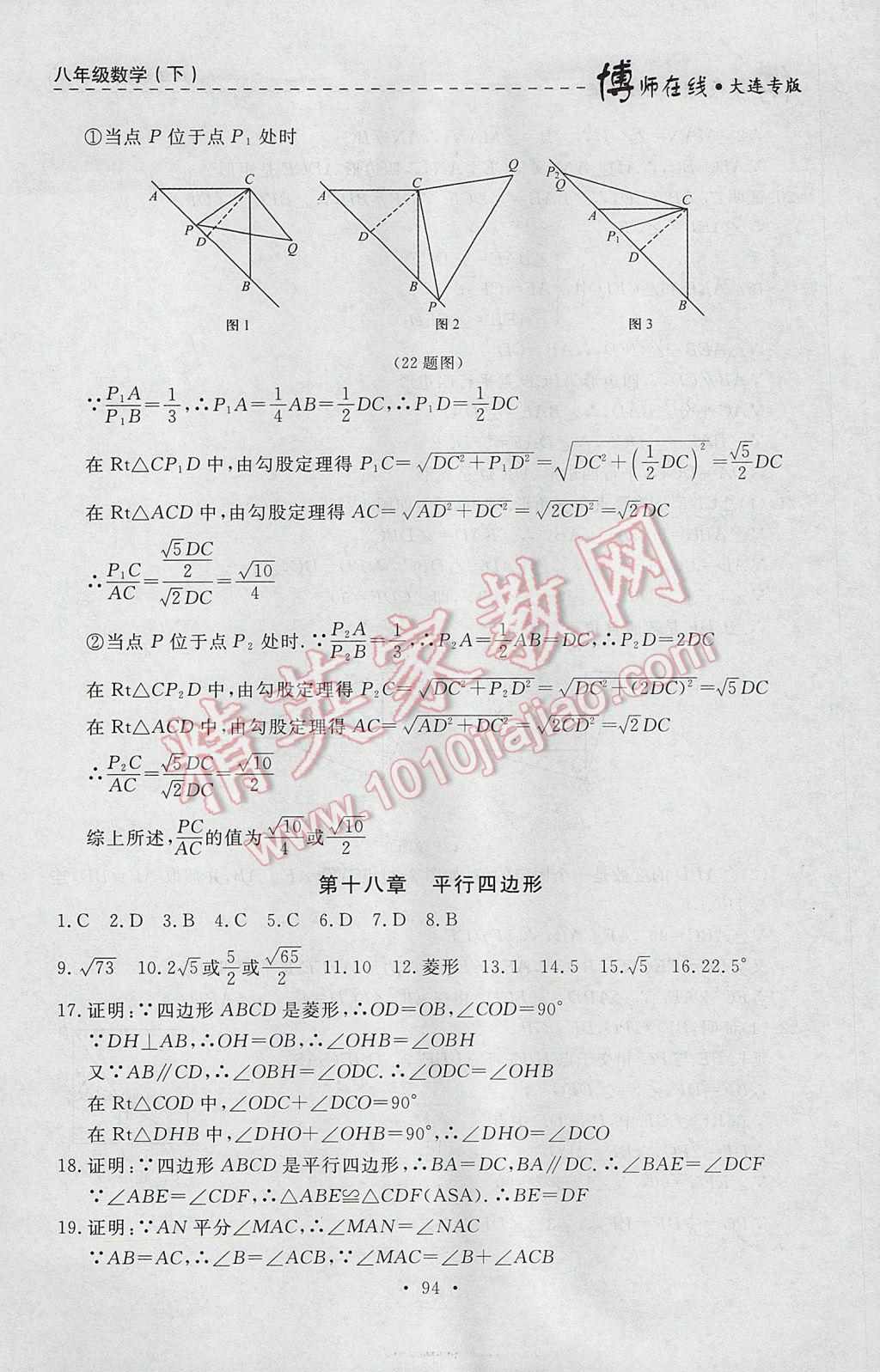 2017年博师在线八年级数学下册大连专版 参考答案第22页