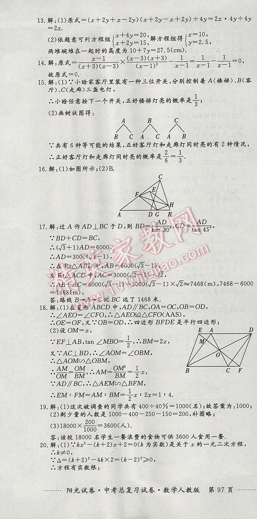 2017年阳光试卷中考总复习试卷数学人教版 参考答案第25页