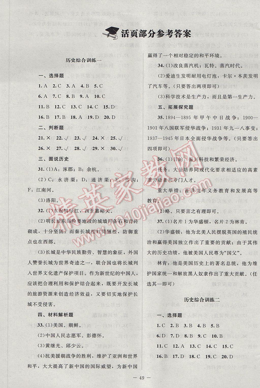 2016年课堂精练九年级历史全一册北师大版哈尔滨专版 单元测试卷答案第1页