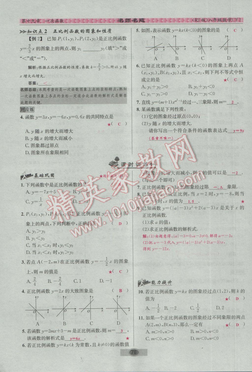 2017年优学名师名题八年级数学下册人教版 第十九章 一次函数第71页