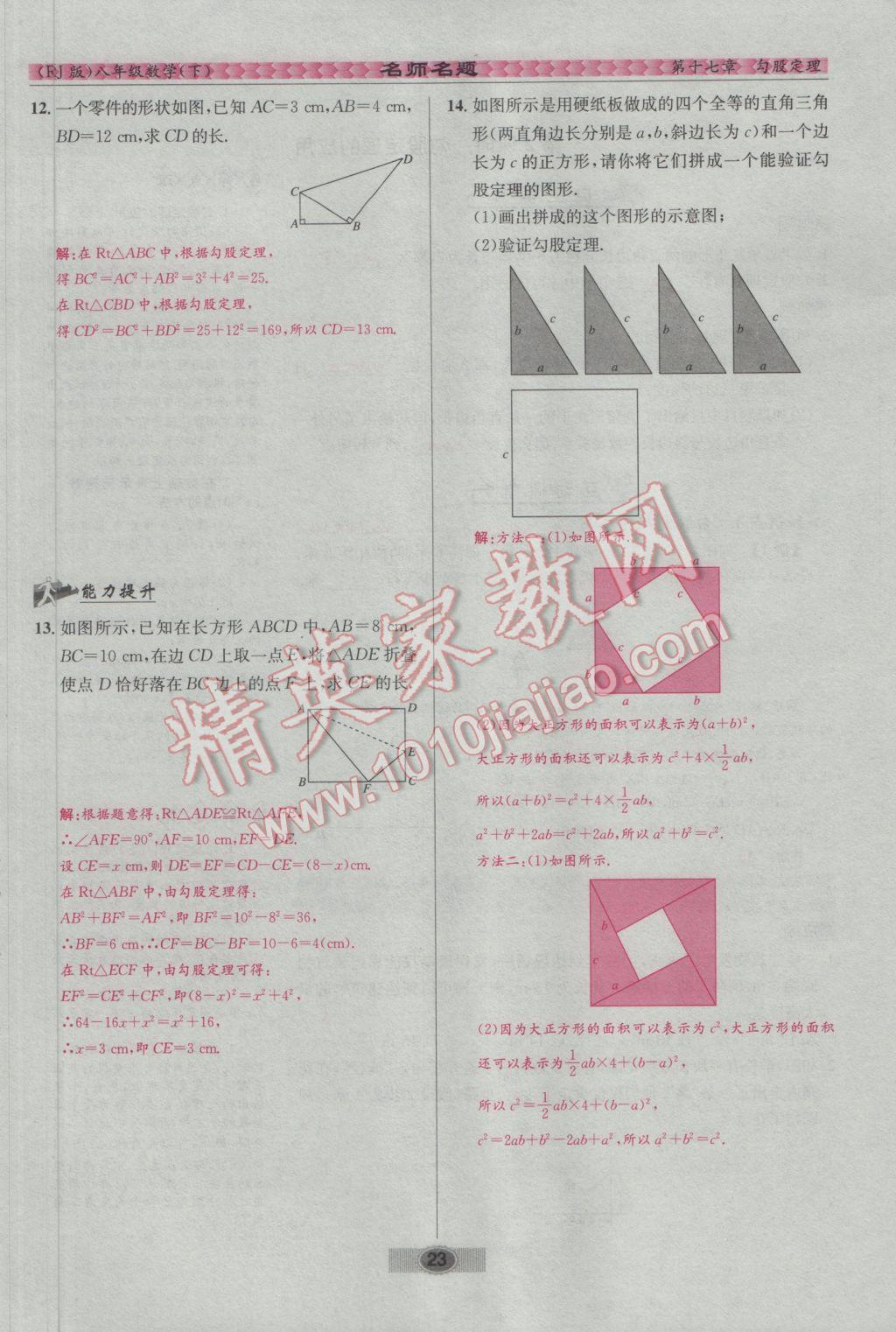 2017年优学名师名题八年级数学下册人教版 第十七章 勾股定理第49页