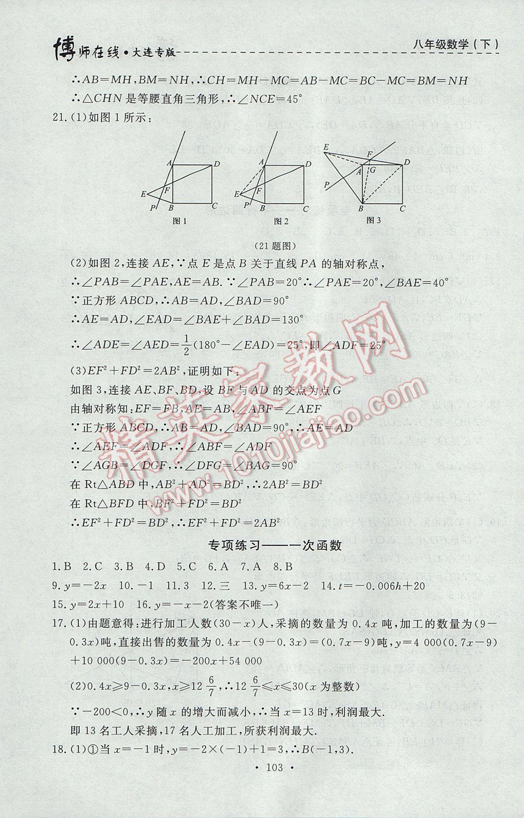 2017年博師在線八年級數(shù)學下冊大連專版 參考答案第31頁