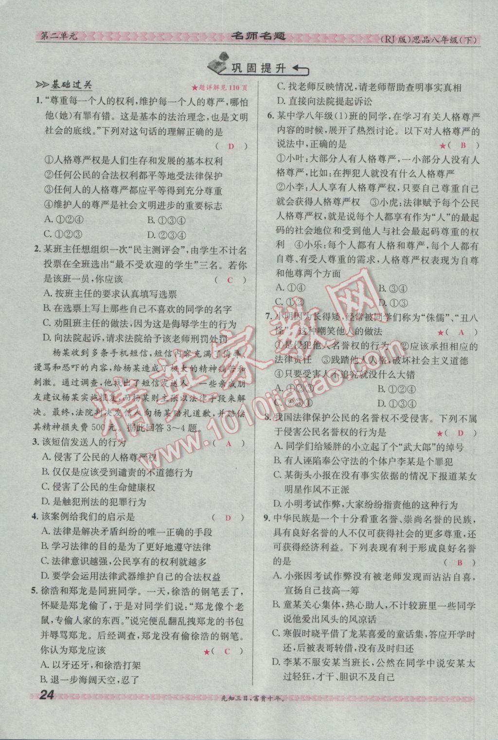 2017年优学名师名题八年级思想品德下册人教版 第二单元 我们的人身权利第77页