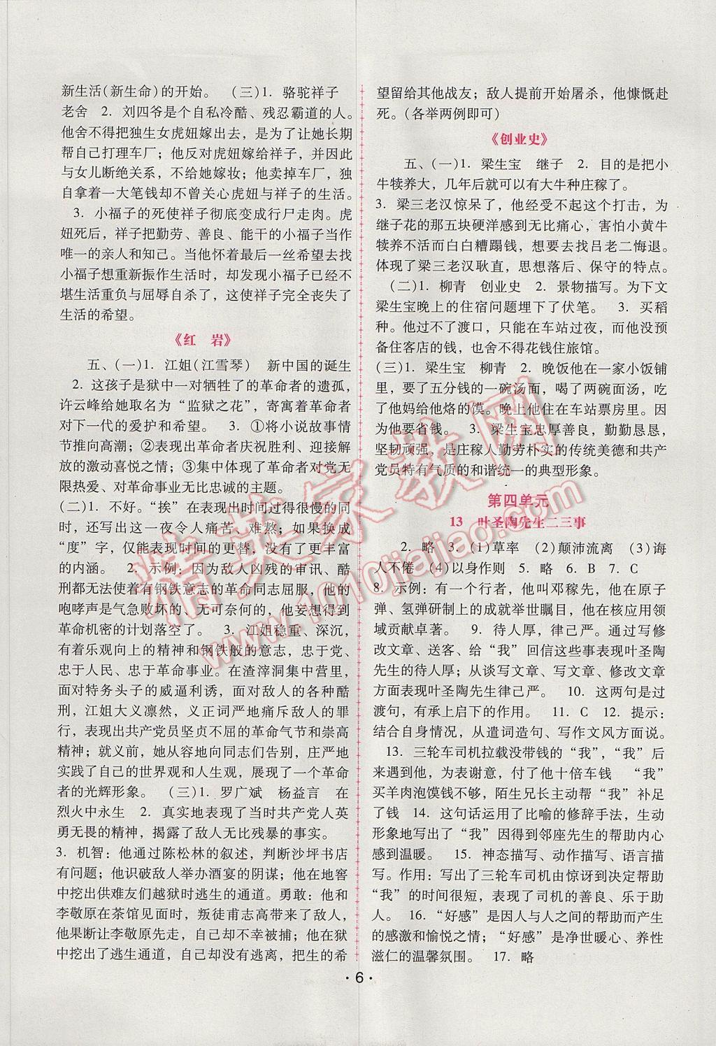 2017年自主与互动学习新课程学习辅导七年级语文下册人教版 参考答案第6页