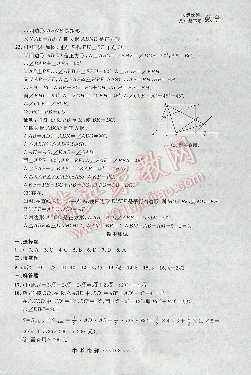 2017年中考快递同步检测八年级数学下册人教版大连专用 参考答案第47页