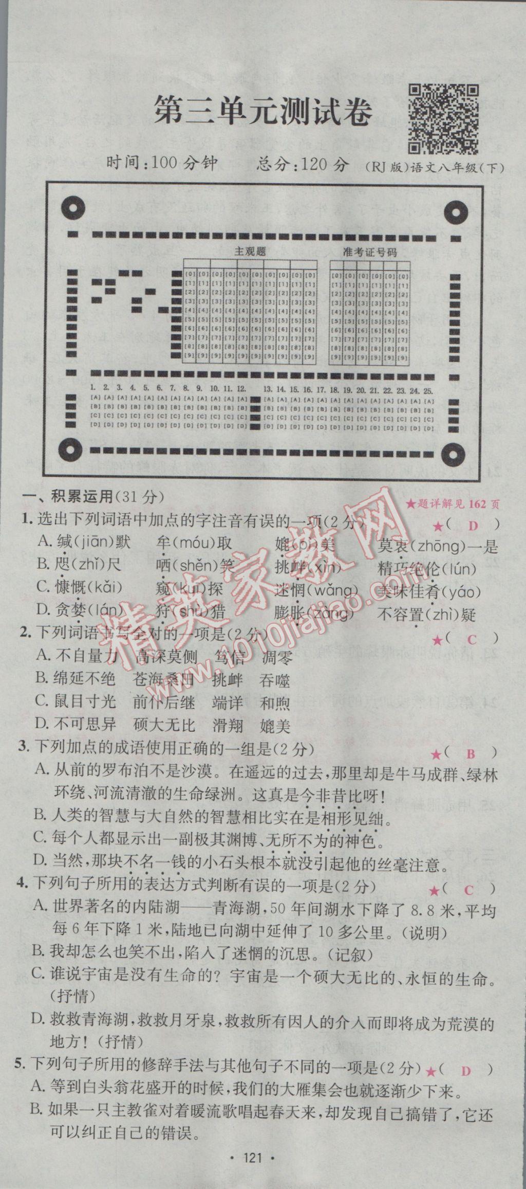 2017年優(yōu)學(xué)名師名題八年級語文下冊人教版 測試卷第13頁